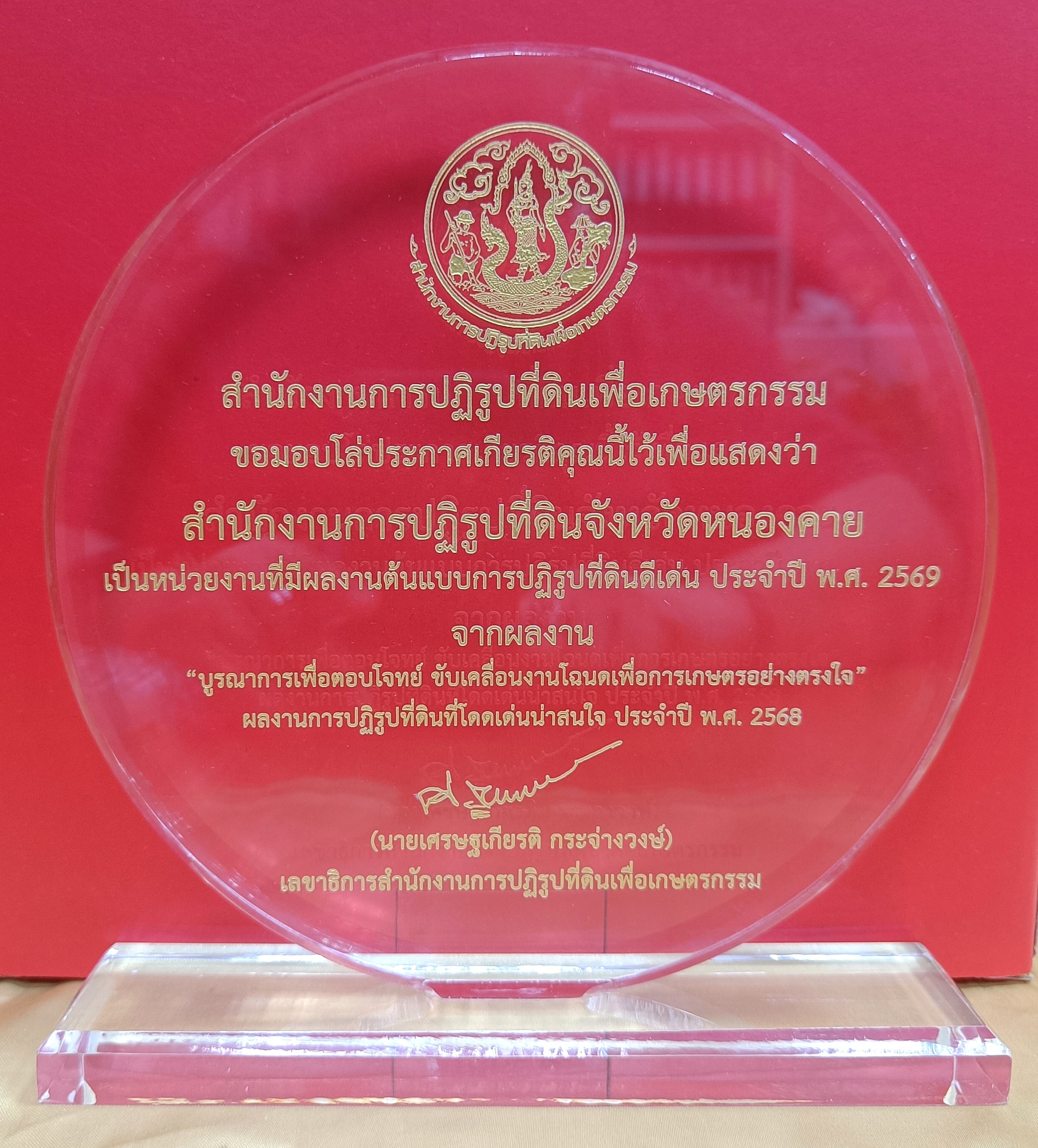 title - พิธีมอบโล่รางวัล พร้อมใบประกาศเกียรติคุณให้กับบุคคล และหน่วยงาน ในโครงการยกย่องเชิดชูเกียรติหน่วยงานและบุคคลที่ร่วมสร้างผลงานต้นแบบ สนับสนุนการปฏิรูปที่ดินเพื่อเกษตรกรรม ประจำปี พ.ศ. 2568 ของสำนักงานการปฏิรูปที่ดินเพื่อเกษตรกรรม (ส.ป.ก.)